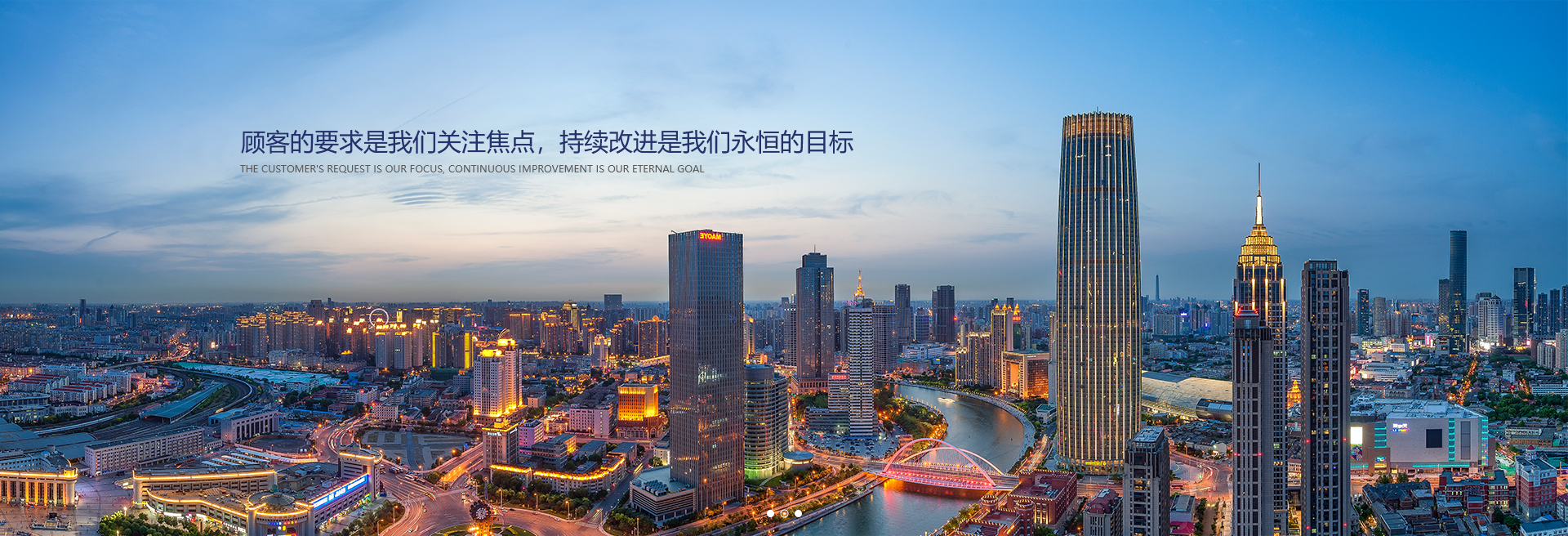 顧客的要求是我們關(guān)注焦點(diǎn)，持續(xù)改進(jìn)是我們永遠(yuǎn)的目標(biāo)。